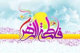 برنامه جشن میلاد حضرت زهرا (س) در هیئات و حسینیههای کشور