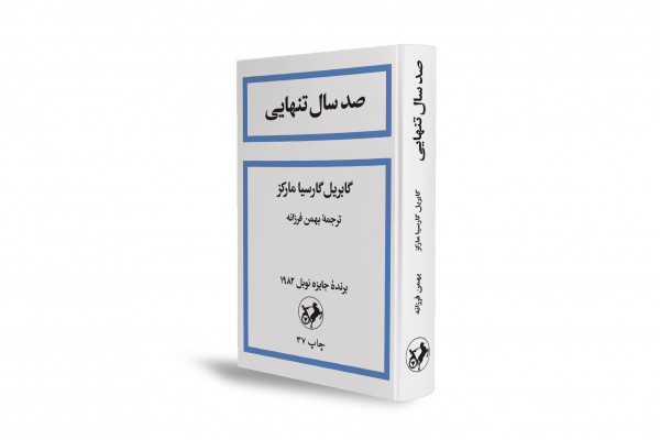 «صد سال تنهایی» با فروش ویژهای روبهرو شد