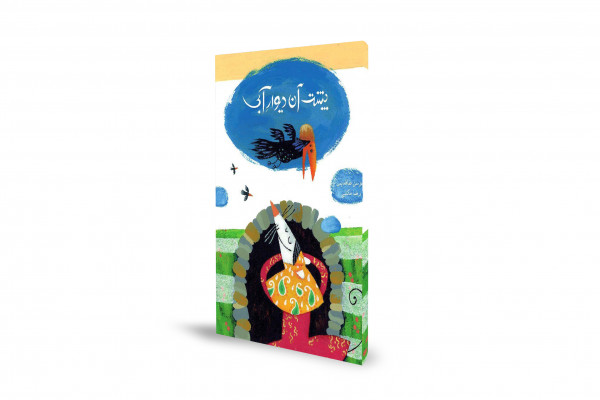 داستان امید و تخیل کودکانه در دل سختیها