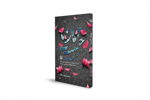 «مهمان حبیب»؛ روایتنامهای از حمله تروریستی در سالگرد شهادت سردار سلیمانی