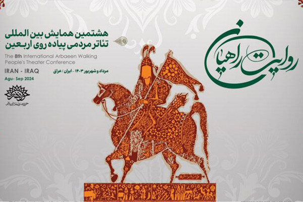 هشتمین «روایت راهیان» با حضور ۲۰۰ هنرمند تئاتر برگزار میشود