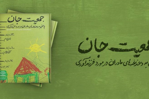 پاسخی علمی و ساده به دغدغههای مادران درباره فرزندآوری