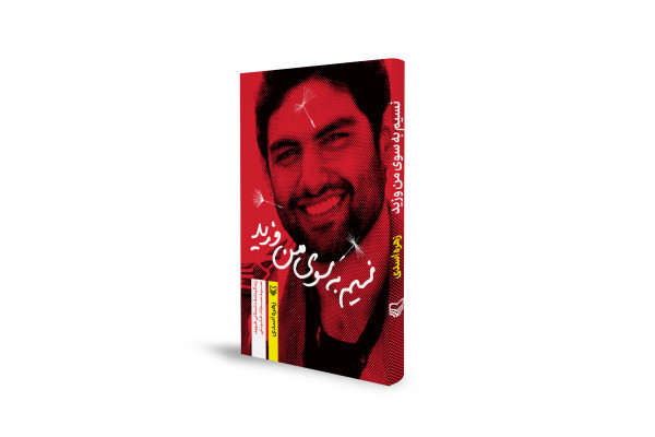 زندگینامه یک شهید دهههفتادی منتشر شد