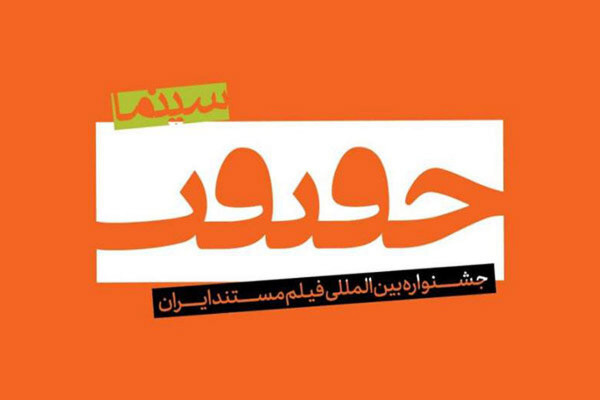 برنامه نمایشهای خانه جشنواره منتشر شد