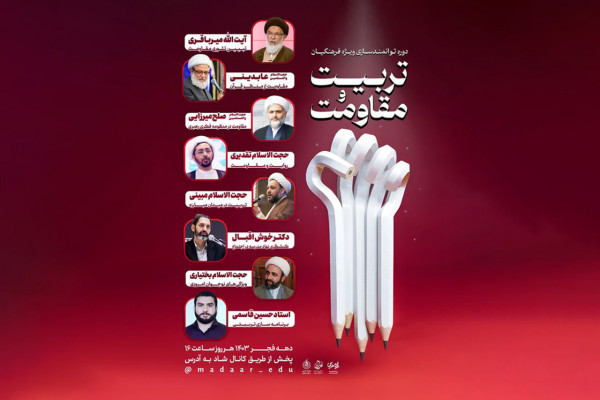 دوره تربیت و مقاومت ویژه فرهنگیان و فعالان تربیتی برگزار میشود