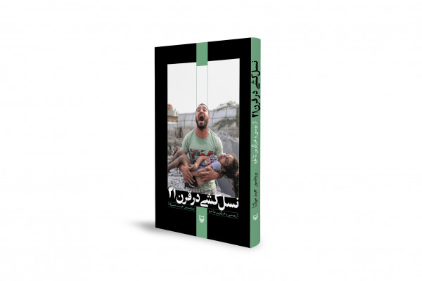کتاب «نسلکشی در قرن ۲۱» منتشر شد