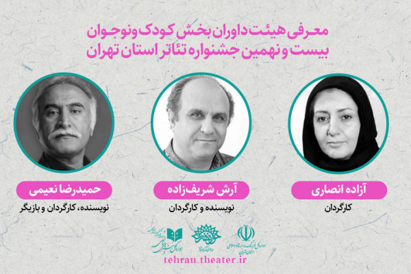 داوران بخش «کودک و نوجوان» جشنواره تئاتر تهران معرفی شدند