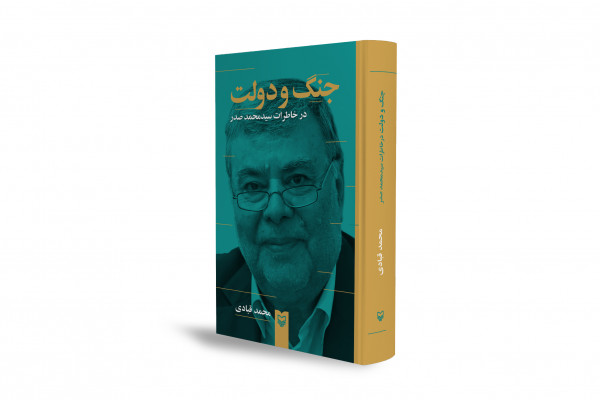 کتاب «جنگ و دولت در خاطرات سیدمحمد صدر» منتشر شد