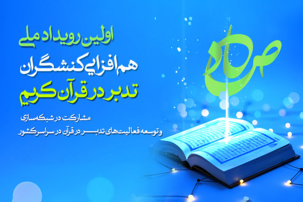 نخستین رویداد همافزایی کنشگران تدبر در قرآن برگزار میشود