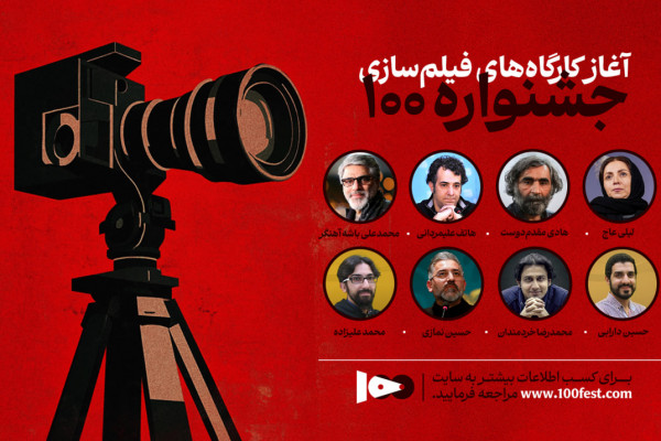 کارگاههای تخصصی سینما به میزبانی جشنواره ۱۰۰ آغاز شد