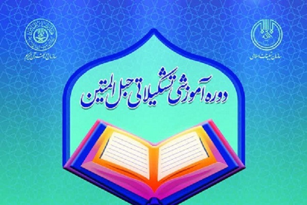 دورههای آموزش تشکیلاتی حبلالمتین برگزار میشود