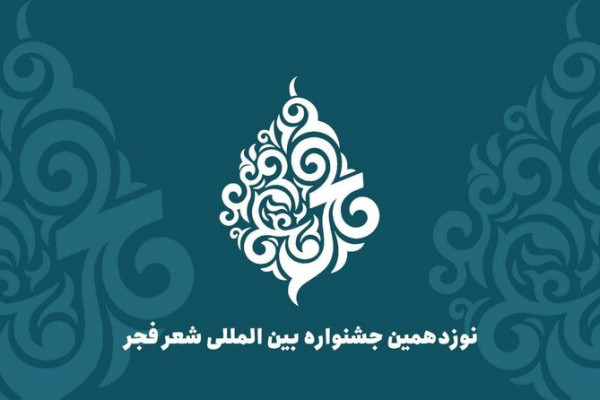 نوزدهمین جشنواره بینالمللی شعر فجر برگزیدگان خود را شناخت