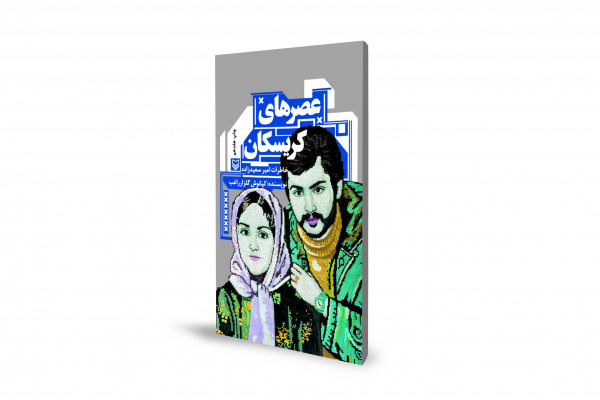 روایتی از خاطرات سعید سردشتی از ۱۵ سال اسارت