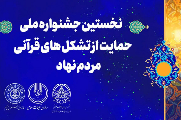 جشنواره ملی حمایت از تشکلهای قرآنی مردم نهاد برگزار میشود