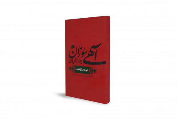 روایت دلنشین سیدبنطاووس از حماسه کربلا