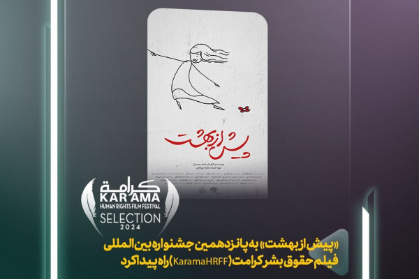 پویانمایی «پیش از بهشت» در جشنواره بینالمللی فیلم حقوق بشر کرامت حضور یافت