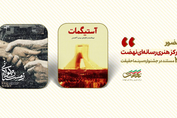 «آستیگمات» و «زمستان طولانی» اکران میشوند