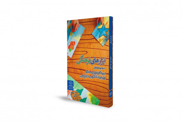 کتاب «ابزارهای فرهنگی؛ تجربهنگاری تولید و استفاده از ابزارهای کمک آموزشی در تبلیغ دینی»