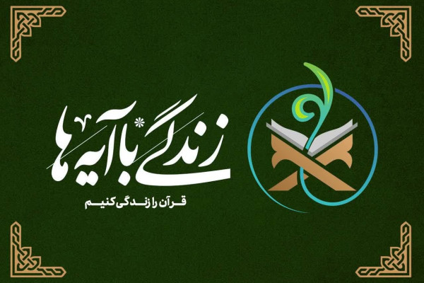 کتاب «زندگی با آیهها» روانه بازار نشر شد