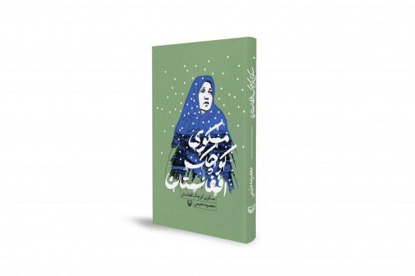 از نسلکشی هزاره تا شهادت در دفاع از حرم