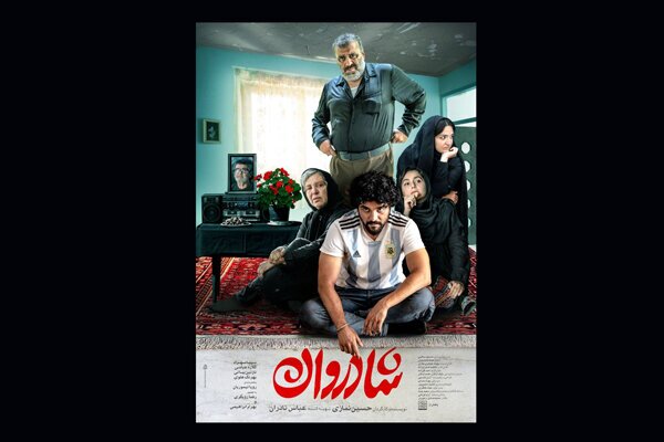 &laquo;شادروان&raquo; ۲۵ اسفند به سینما می&zwnj;آید