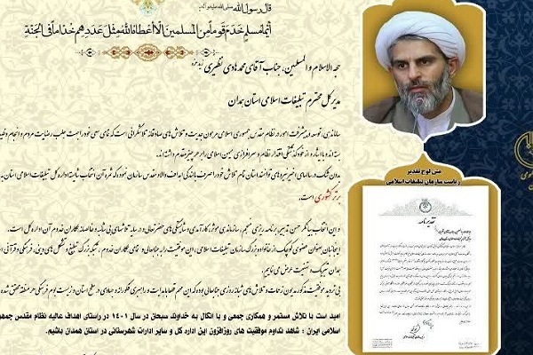 تبلیغات اسلامی همدان رتبه برتر کشور در ارزیابی سالانه شد تبلیغات اسلامی همدان رتبه برتر کشور در ارزیابی سالانه شد