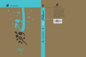 کتاب«وحی و معجزه از دیدگاه مولوی» کتاب«وحی و معجزه از دیدگاه مولوی»