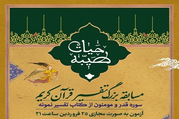 برگزاری مسابقه تفسیر با محوریت سوره&zwnj;های قدر و مؤمنون