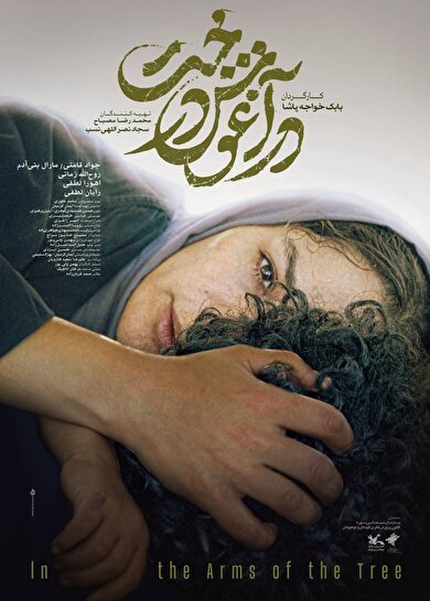 پوستر «در آغوش درخت» رونمایی شد/ ترس از هرجا آمده، راه نجات همانجاست پوستر «در آغوش درخت» رونمایی شد/ ترس از هرجا آمده، راه نجات همانجاست