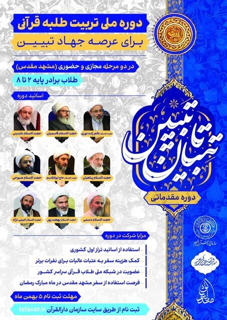 برگزاری دوره مقدماتی «تبیان تا تبیین» در اردبیل برگزاری دوره مقدماتی «تبیان تا تبیین» در اردبیل