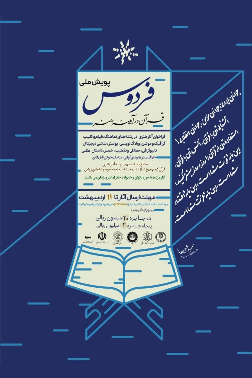 فراخوان پویش قرآنی فردوس منتشر شد فراخوان پویش قرآنی فردوس منتشر شد