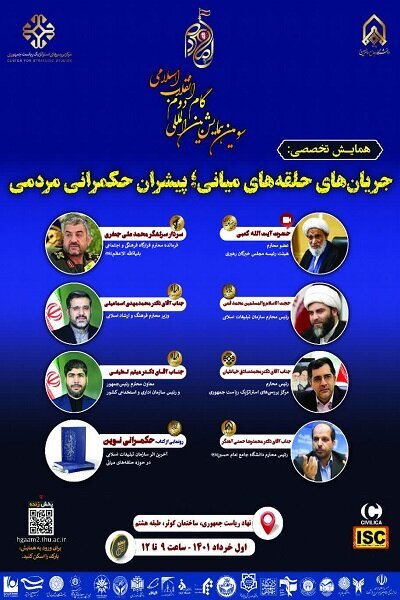 همایش«جریانهای حلقههای میانی؛پیشران حکمرانی مردمی»برگزار میشود همایش«جریانهای حلقههای میانی؛پیشران حکمرانی مردمی»برگزار میشود