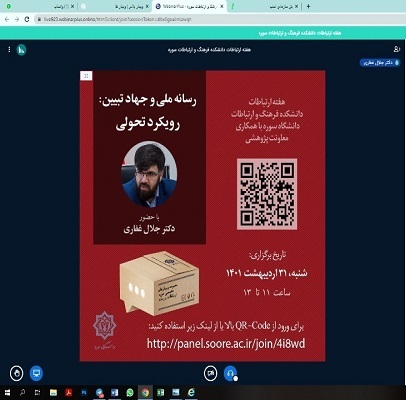 وبینار تخصصی «رسانه ملی و جهاد تبیین؛ رویکرد تحولی» برگزار شد وبینار تخصصی «رسانه ملی و جهاد تبیین؛ رویکرد تحولی» برگزار شد