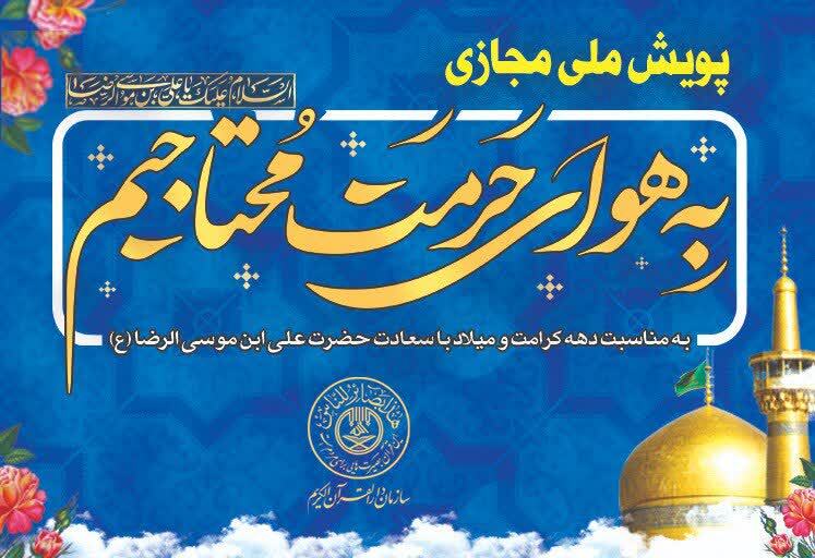 پویش ملی مجازی &laquo;به هوای حرمت محتاجیم&raquo; به همت سازمان دارالقرآن برگزار می&zwnj;شود