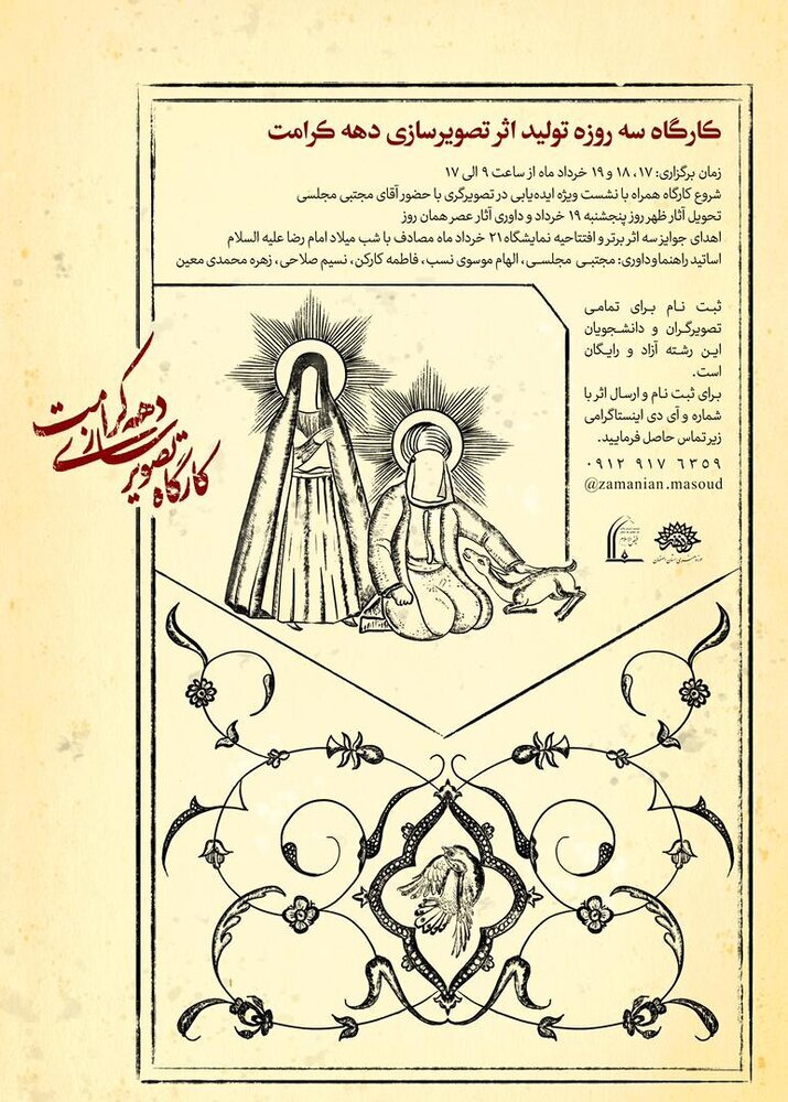 کارگاه سه روزه تصویرسازی با موضوع امام رضا(ع) کارگاه سه روزه تصویرسازی با موضوع امام رضا(ع)