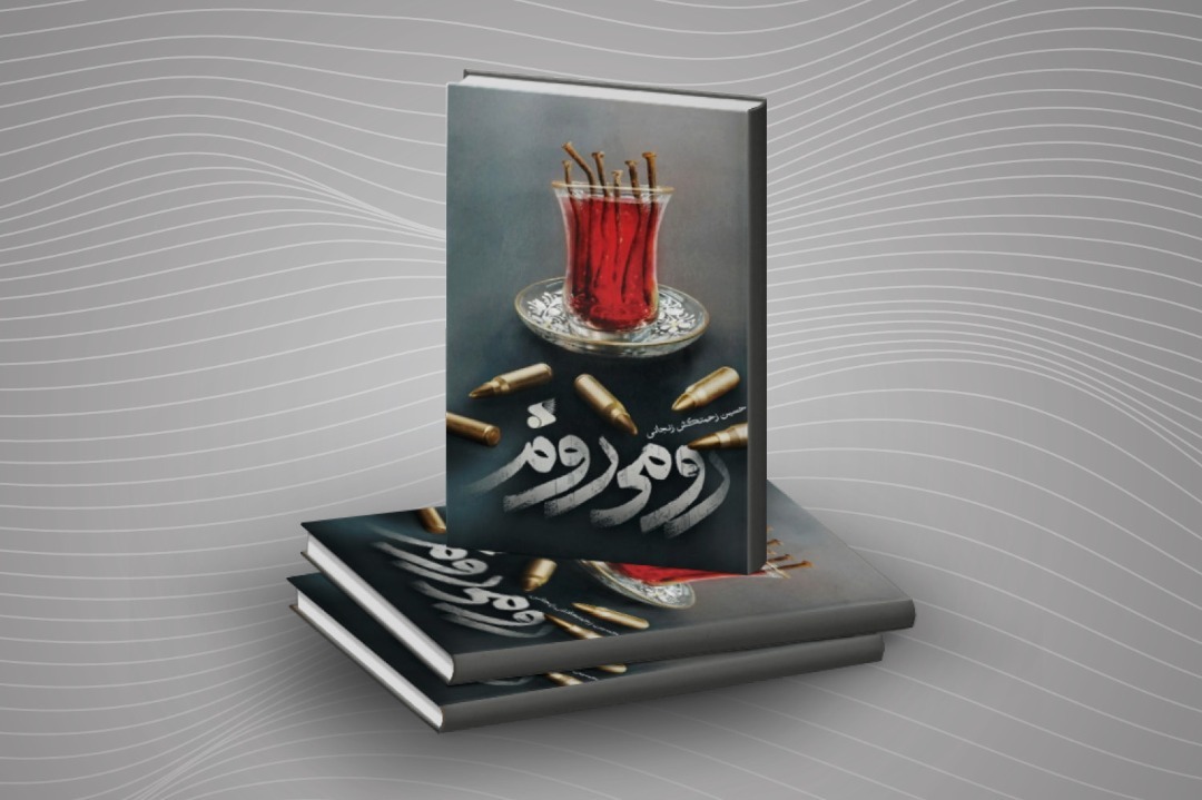 کتاب &laquo;رومی روم&raquo; منتشر شد