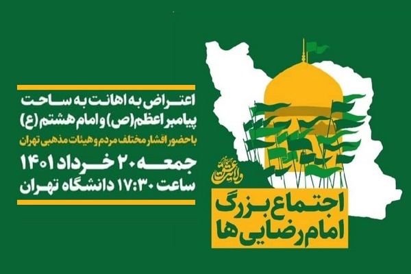 اجتماع بزرگ امام رضایی&zwnj;ها در دانشگاه تهران برگزار می&zwnj;شود