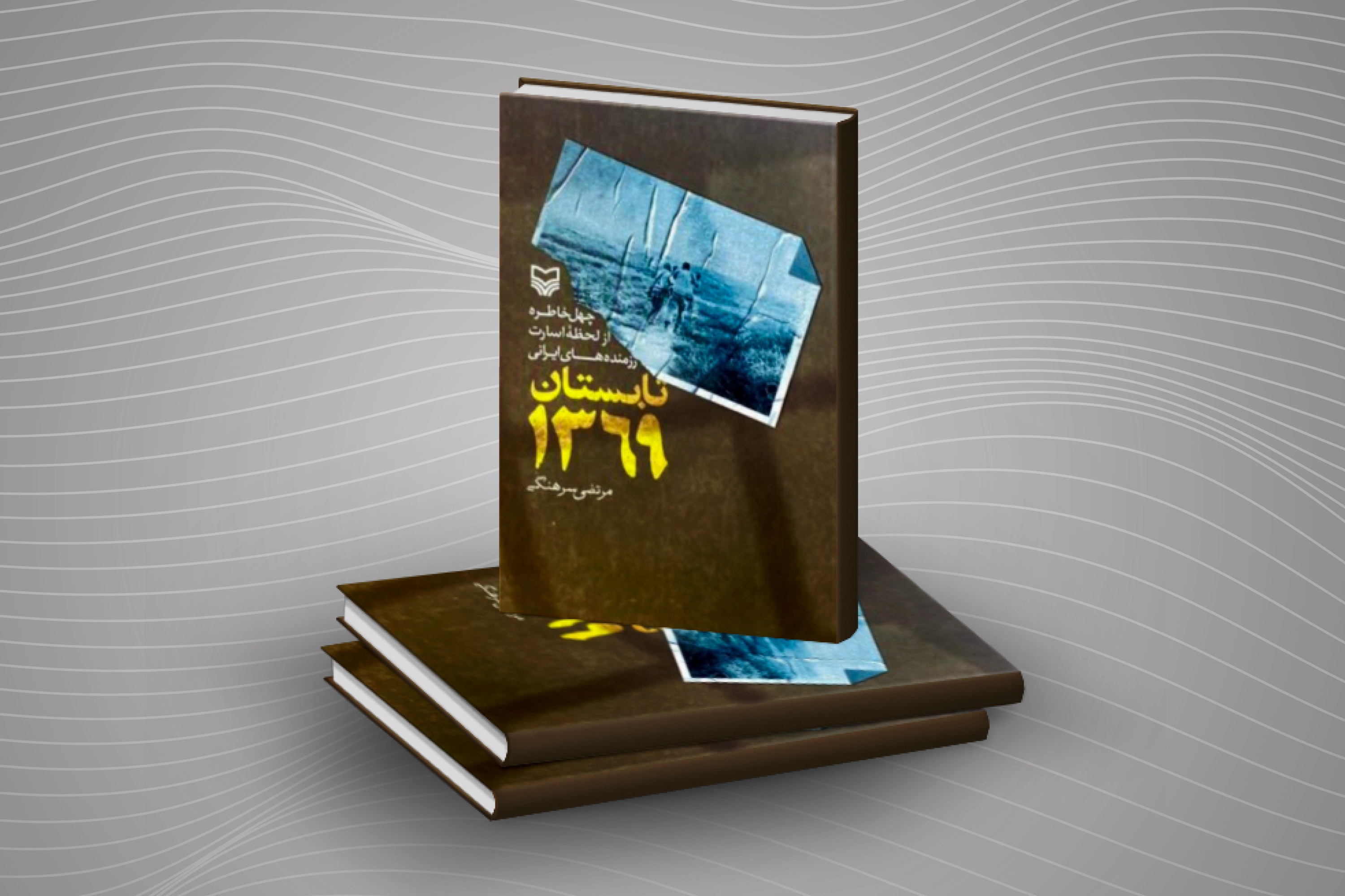 &laquo;تابستان ۱۳۶۹&raquo; مرتضی سرهنگی به تابستان ۱۴۰۱ رسید