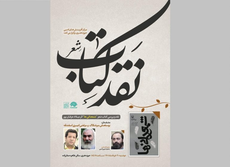 کتاب شعر «شمعدانيها» اثر ميلاد عرفان پور نقد و بررسی میشود کتاب شعر «شمعدانيها» اثر ميلاد عرفان پور نقد و بررسی میشود