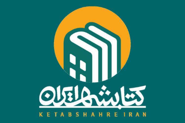 کتابشهر ایلام با رونمایی از کتاب &laquo;عجایب&zwnj;نامه&raquo; افتتاح می&zwnj;شود