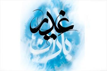 ششمین همایش بین&zwnj;المللی &laquo;باران غدیر&raquo; برگزار می&zwnj;شود