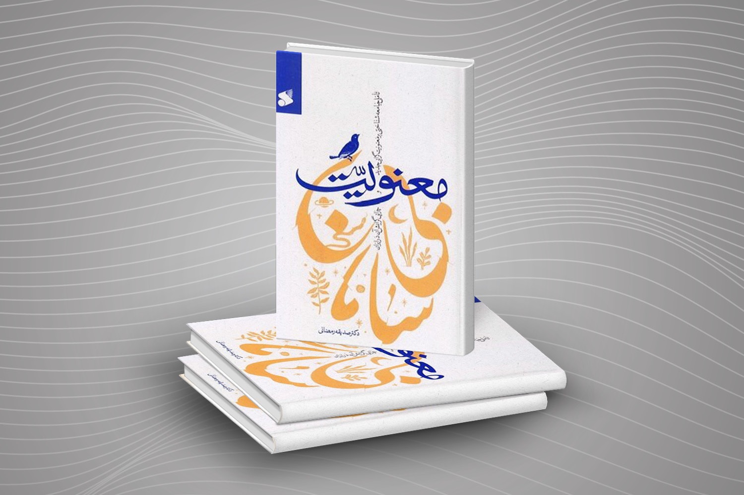 &laquo;معنویت بی&zwnj;سامان&raquo; راهی بازار نشر شد