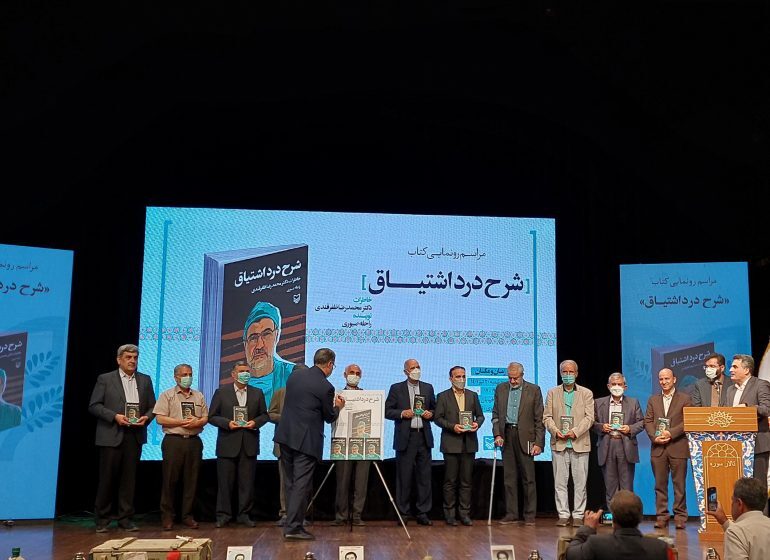 از کتاب &laquo;شرح درد اشتیاق&raquo;  رونمایی شد