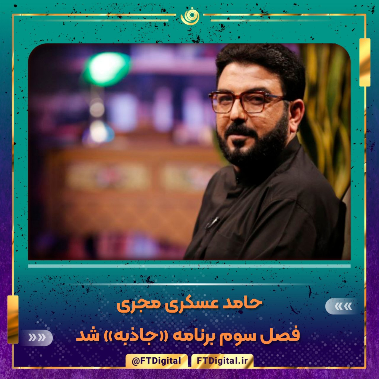 حامد عسکری مجری فصل سوم برنامه &laquo;جاذبه&raquo; شد