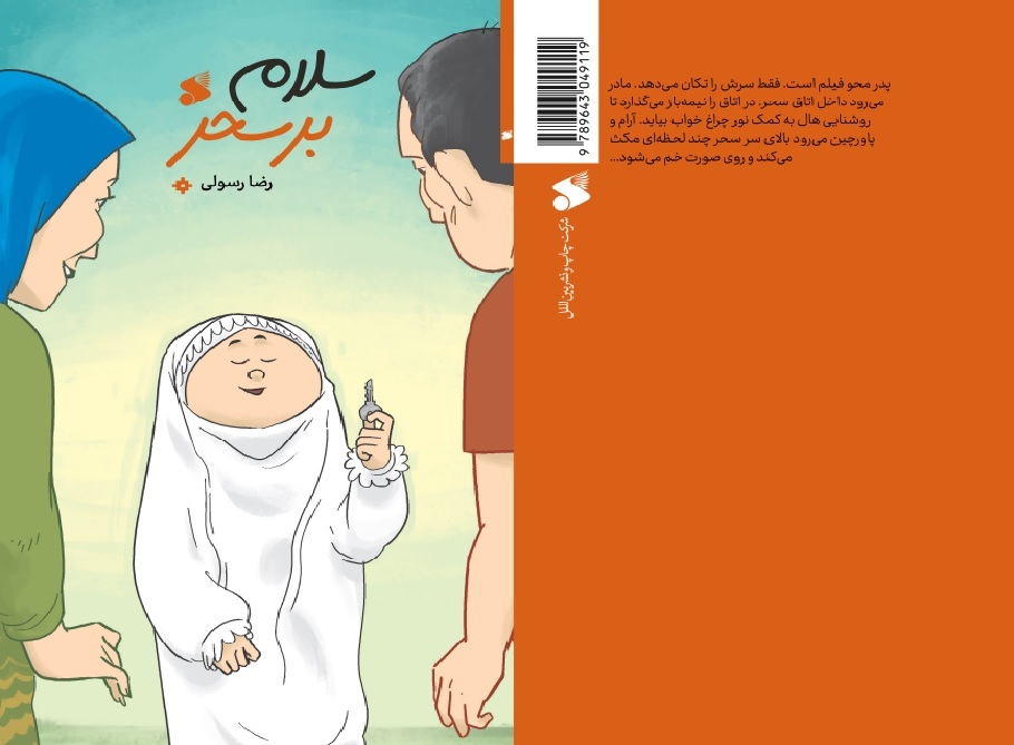 &laquo;سلام بر سحر&raquo; منتشر شد