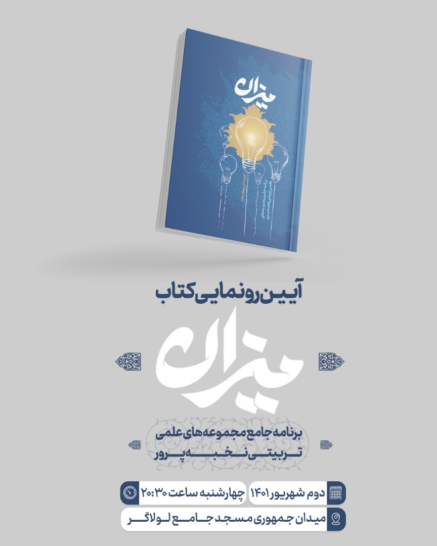 کتاب&laquo;میزان&raquo;میزانی برای نخبه&zwnj;پروری در هیات&zwnj;ها