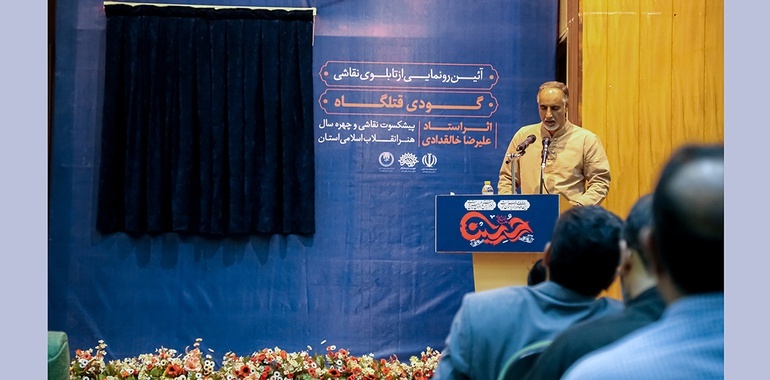 تابلوی &laquo;گودی قتلگاه&raquo; اثر علیرضا خالقدادی در زاهدان رونمایی شد