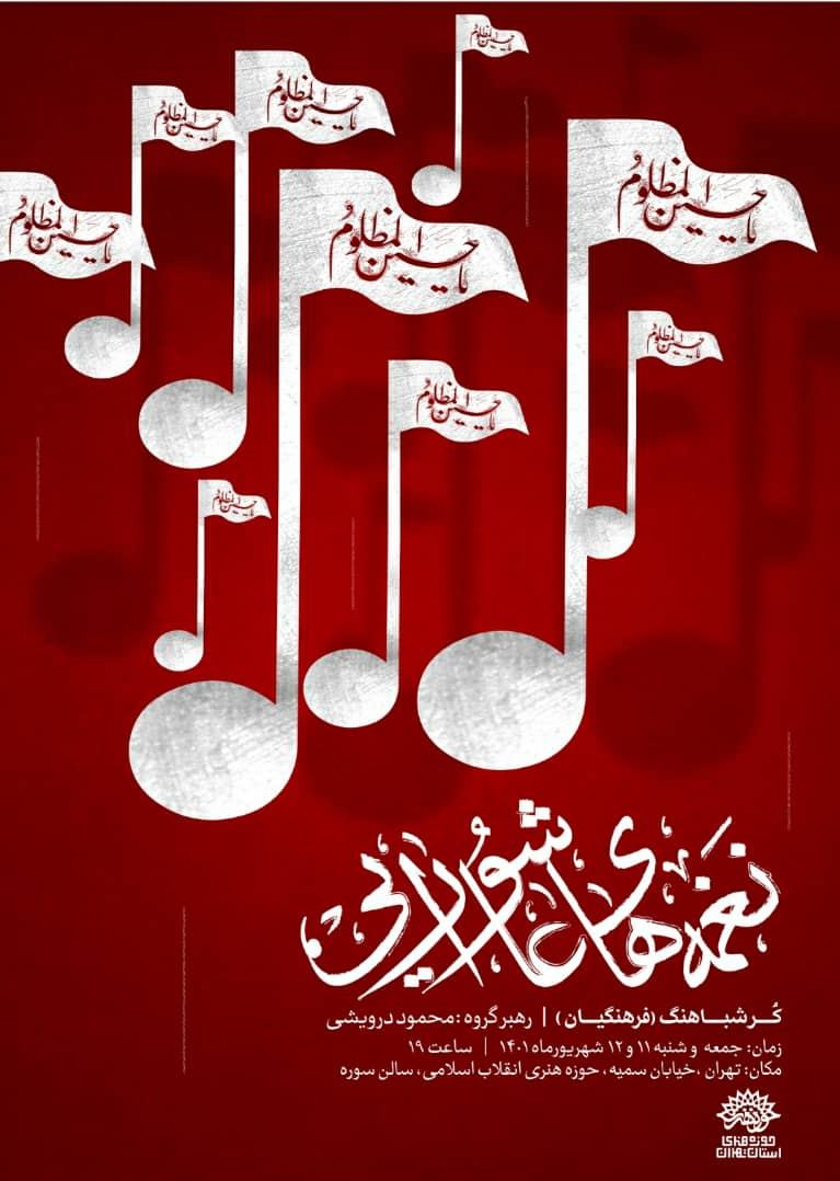 اجرای گروه کُـرشباهنگ نغمههای عاشورایی در سالن سوره اجرای گروه کُـرشباهنگ نغمههای عاشورایی در سالن سوره