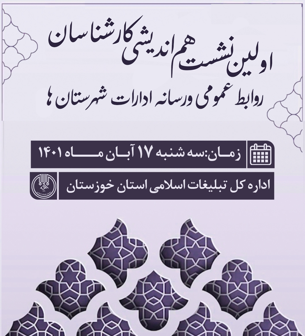 اولین نشست هم اندیشی کارشناسان روابط عمومی اولین نشست هم اندیشی کارشناسان روابط عمومی