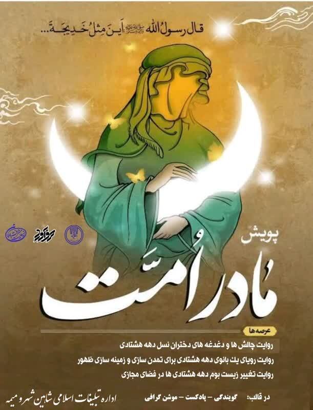 پویش مادر امت پویش مادر امت